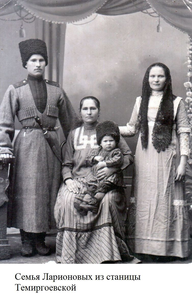 Семья Ларионовых из станицы Темиргоевской