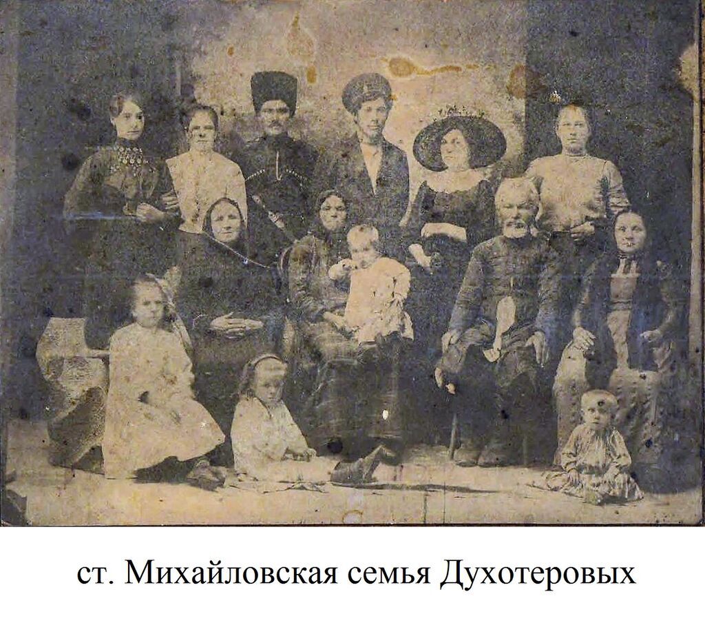 ст. Михайловская семья Духотеровых