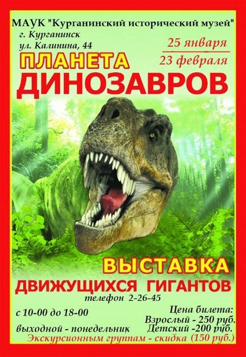 афиша динозавры